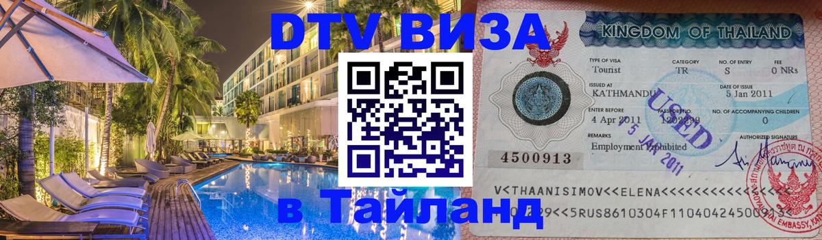 DTV Visa Thailand — прайс и условия, виза без дополнительных документов - 06.12.2025 