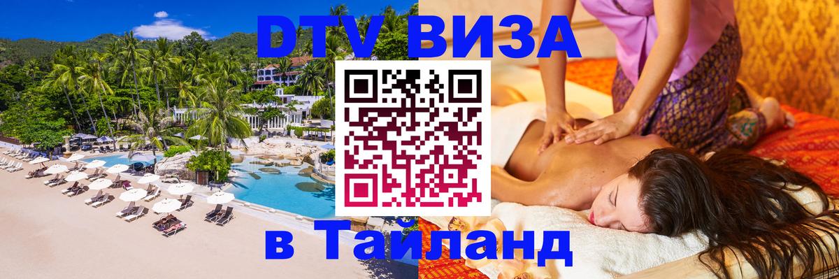 Цены на DTV визу в Таиланд — пакеты услуг, достаточно даже паспорта - Сеул  06.10.2025 