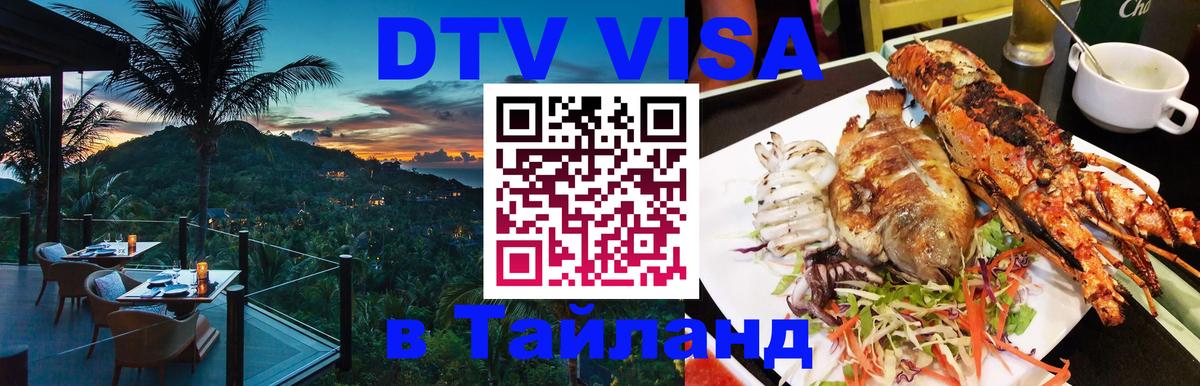 DTV (ДТВ) visa Таиланд Сеул 