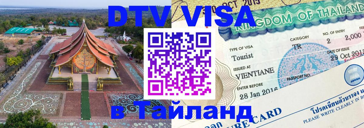 Оформить DTV визу в Тайланд 